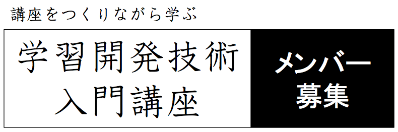 学習開発技術講座