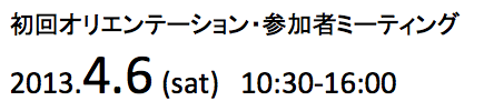 初回ミーティング