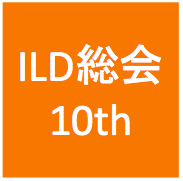 第10回ILD総会